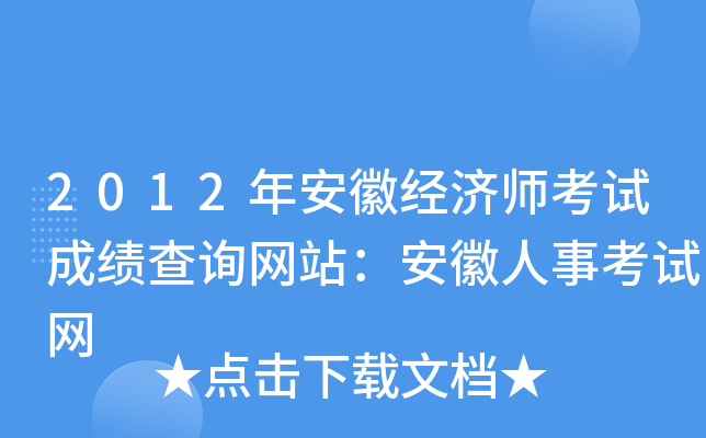 2012年安徽经济师考试成绩查询网站：安徽人事考试网