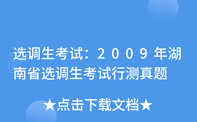 选调生考试：2009年湖南省选调生考试行测真题