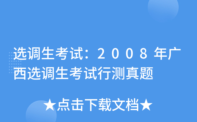 选调生考试：2008年广西选调生考试行测真题