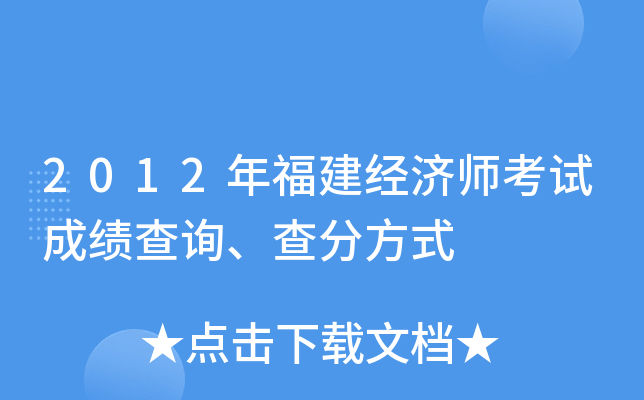 2012年福建经济师考试成绩查询、查分方式