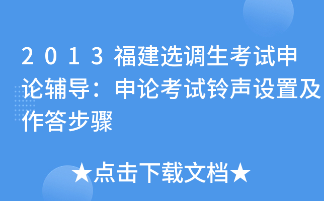 2013福建选调生考试申论辅导：申论考试铃声设置及作答步骤