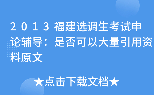 2013福建选调生考试申论辅导：是否可以大量引用资料原文