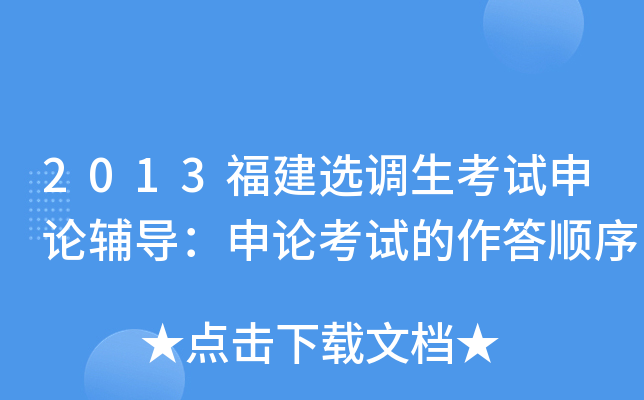 2013福建选调生考试申论辅导：申论考试的作答顺序