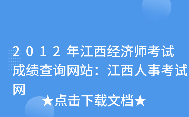 2012年江西经济师考试成绩查询网站：江西人事考试网