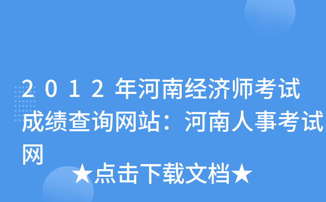 2012年河南经济师考试成绩查询网站：河南人事考试网