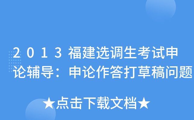 2013福建选调生考试申论辅导：申论作答打草稿问题