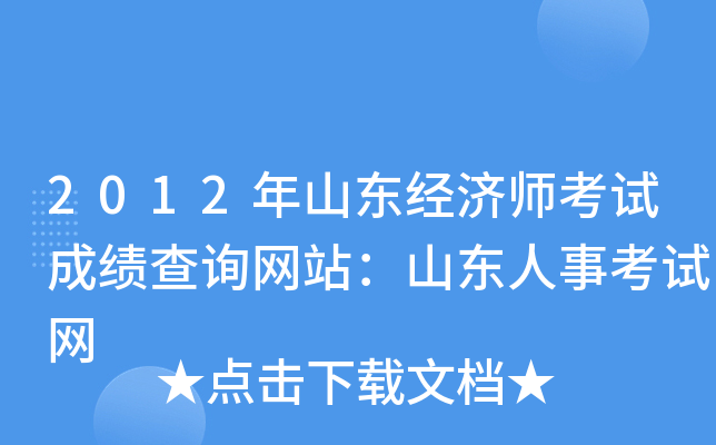 2012年山东经济师考试成绩查询网站：山东人事考试网