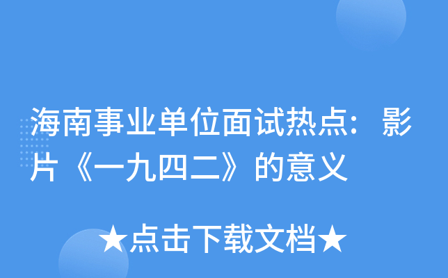 海南事业单位面试热点:影片《一九四二》的意义