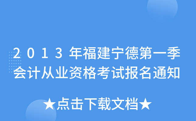 2013年福建宁德第一季会计从业资格考试报名通知