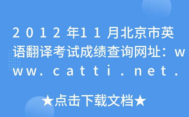 201211±ӢZgԇɿԃW(wng)ַwww.catti.net.cn