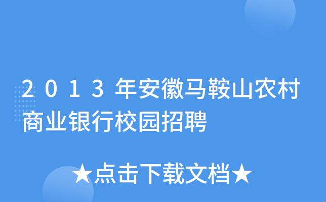 2013年安徽马鞍山农村商业银行校园招聘