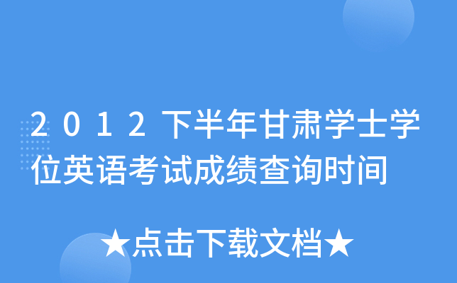 2012下半年甘肃开云kaiyun(中国)士开云kaiyun(中国)位英语考试成绩查询时间