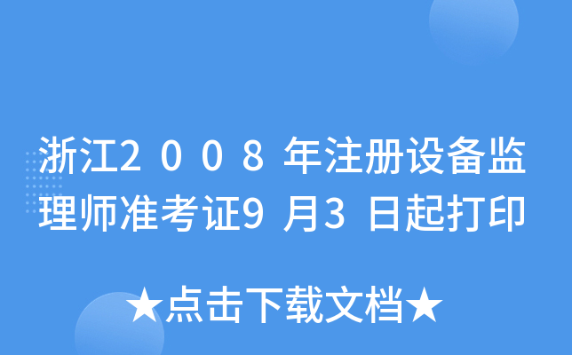 㽭2008ע(c)O(sh)O(jin)펟(zhn)C93ӡ