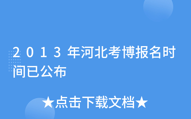 2013年河北考博报名时间已公布