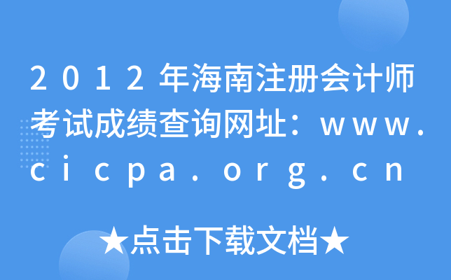 2012年海南注册会计师考试成绩查询网址：www.cicpa.org.cn