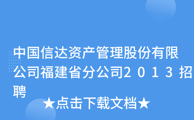 中国信达资产管理股份有限公司福建省分公司2013招聘