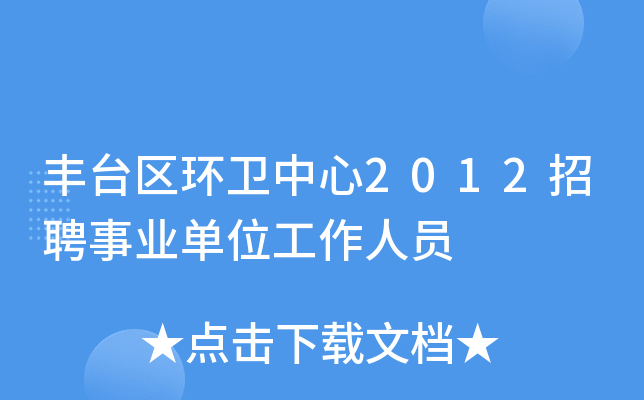 丰台区环卫中心2012招聘事业单位工作人员
