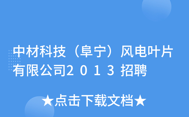 中材科技（阜宁）风电叶片有限公司2013招聘