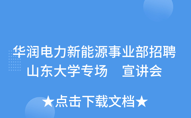华润电力新能源事业部招聘 山东大开云kaiyun(中国)专场 宣讲会