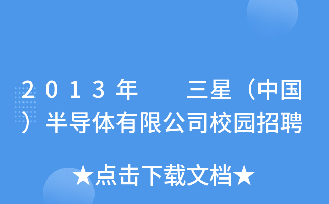 2013年  三星（中国）半导体有限公司校园招聘