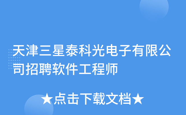 天津三星泰科光电子有限公司招聘软件工程师