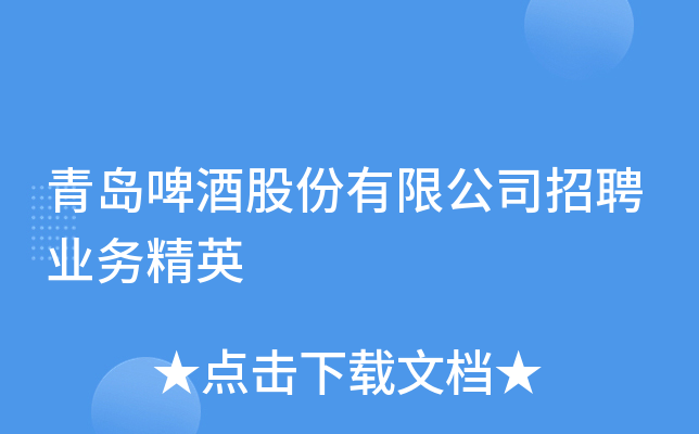 青岛啤酒股份有限公司招聘业务精英