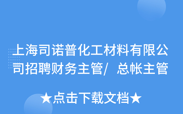 上海司诺普化工材料有限公司招聘财务主管/总帐主管