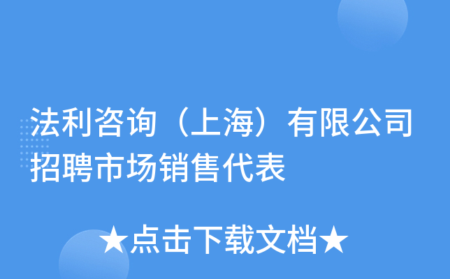 法利咨询（上海）有限公司招聘市场销售代表