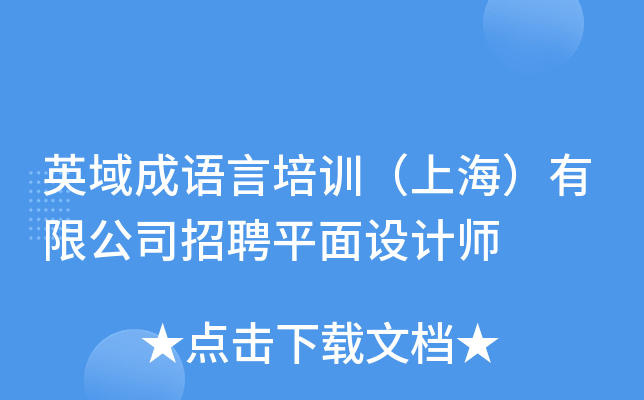 英域成语言培训（上海）有限公司招聘平面设计师