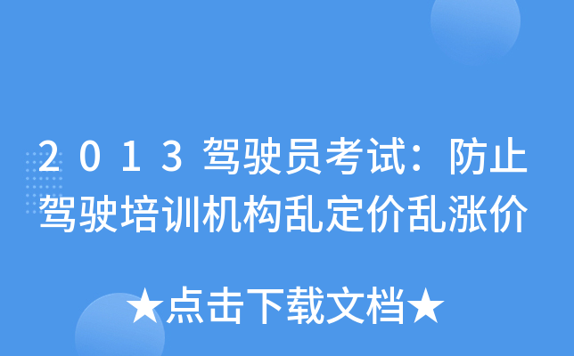2013驾驶员考试：防止驾驶培训机构乱定价乱涨价