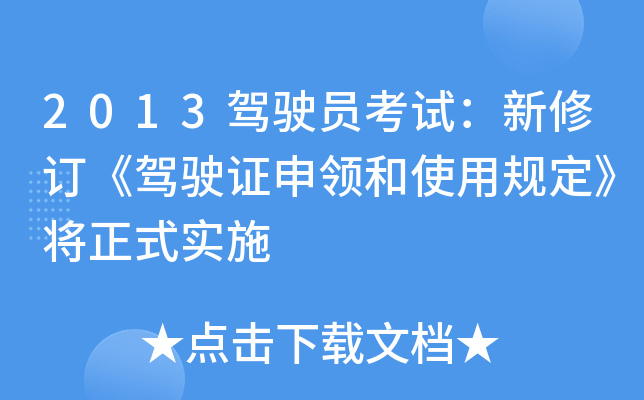 2013驾驶员考试：新修订《驾驶证申领和使用规定》将正式实施