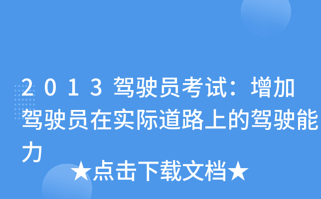 2013驾驶员考试：增加驾驶员在实际道路上的驾驶能力