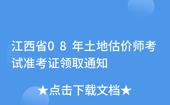 江西省08年土地估价师考试准考证领取通知