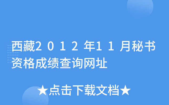 西藏2012年11月秘书资格成绩查询网址