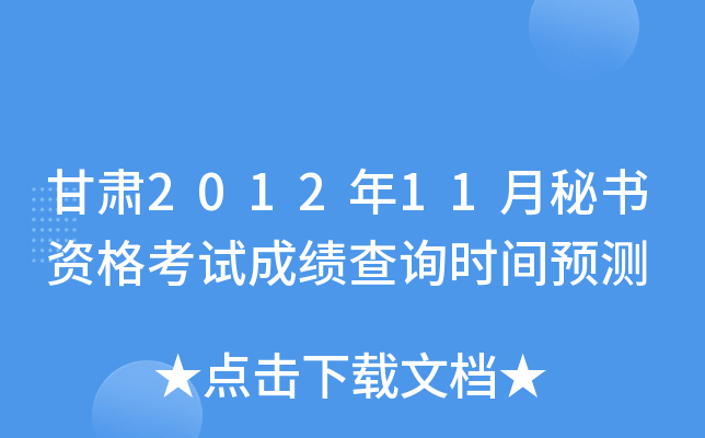 甘肃2012年11月秘书资格考试成绩查询时间预测