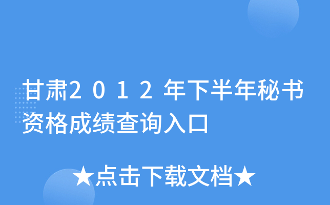 甘肃2012年下半年秘书资格成绩查询入口