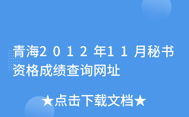 青海2012年11月秘书资格成绩查询网址