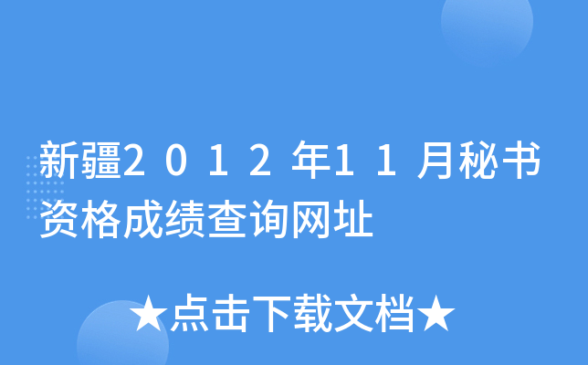 新疆2012年11月秘书资格成绩查询网址