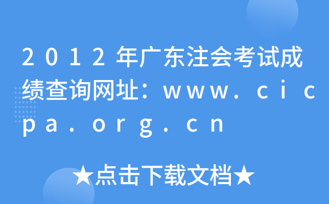 2012年广东注会考试成绩查询网址：www.cicpa.org.cn