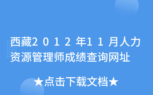 西藏2012年11月人力资源管理师成绩查询网址