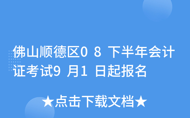 ��ɽ˳����08�°�����֤����9��1������