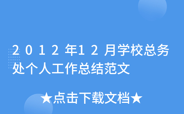 2012年12月开云kaiyun(中国)校总务处个人工作总结范文