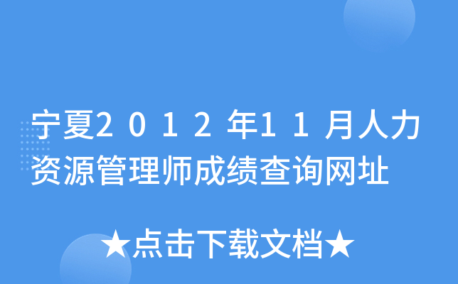宁夏2012年11月人力资源管理师成绩查询网址