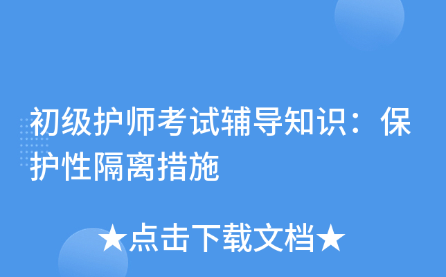 初级护师考试辅导知识：保护性隔离措施