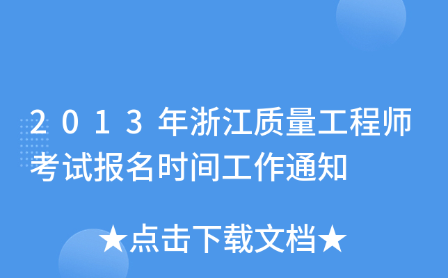2013年浙江质量工程师考试报名时间工作通知