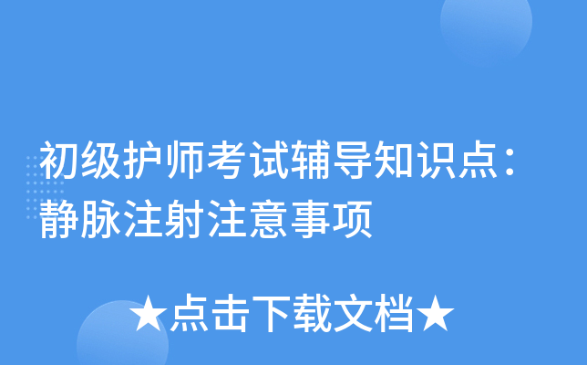 初级护师考试辅导知识点：静脉注射注意事项