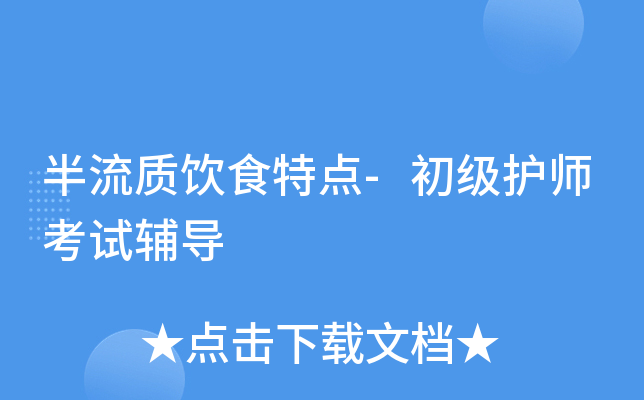 半流质饮食特点-初级护师考试辅导