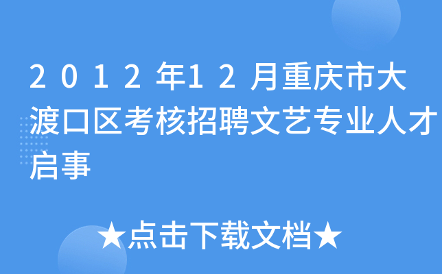 2012年12月重庆市大渡口区考核招聘文艺专业人才启事