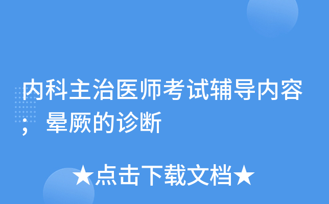 内科主治医师考试辅导内容;晕厥的诊断