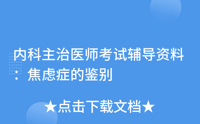 内科主治医师考试辅导资料：焦虑症的鉴别